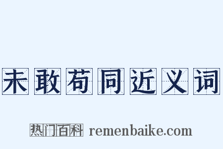 未敢苟同近义词是什么意思的图片